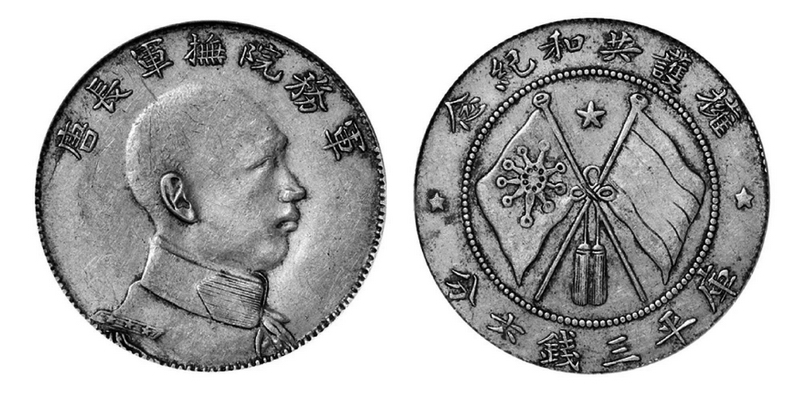 1916年「護國運動」告捷，曾以軍務院撫軍長唐繼堯頭像發行「擁護共和紀念錢幣」。