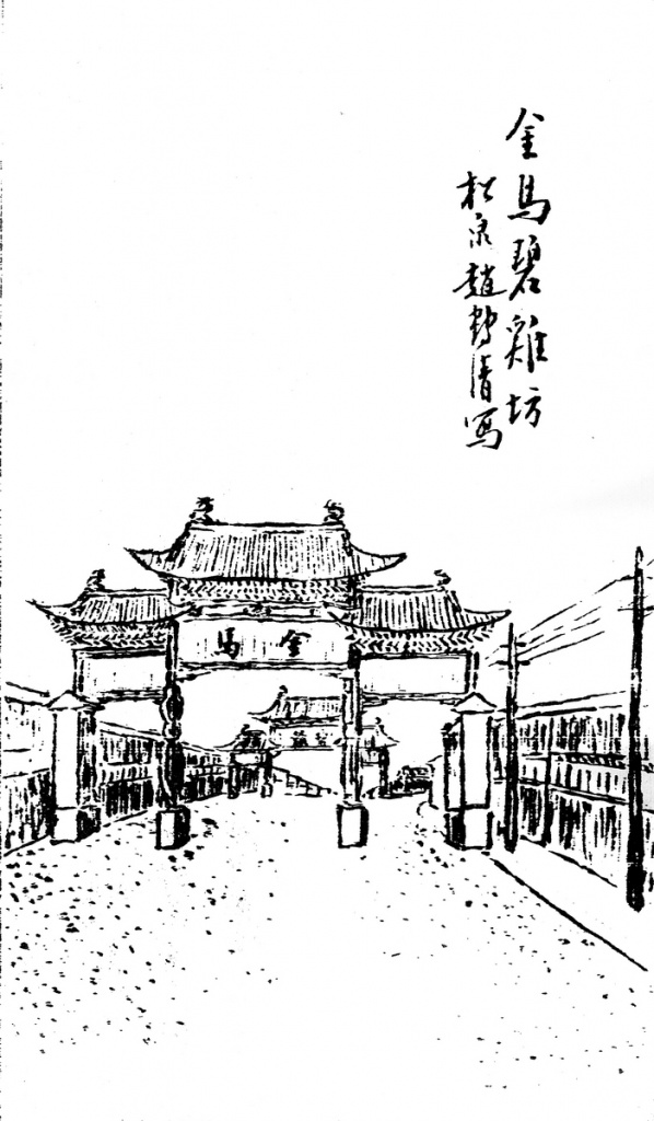 金馬碧雞坊，摘自《滇南名勝圖》，趙鶴清繪，民國六年刊本
